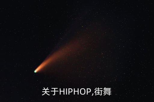 关于HIPHOP,街舞