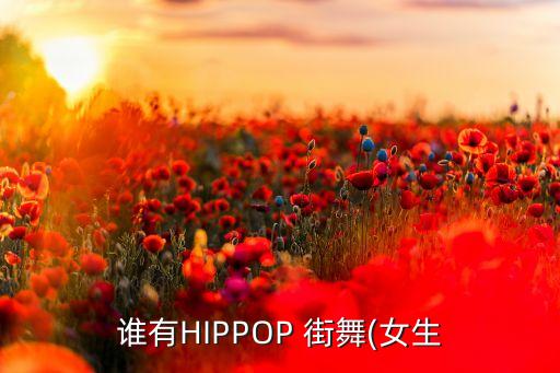街舞慢动作的教舞视频,街舞视频教学简单易学慢动作