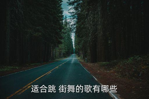 适合跳 街舞的歌有哪些