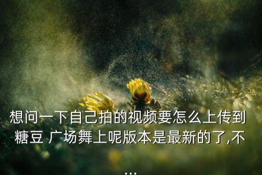 糖豆网广场舞官方app下载安装,广场舞西瓜视频广场舞