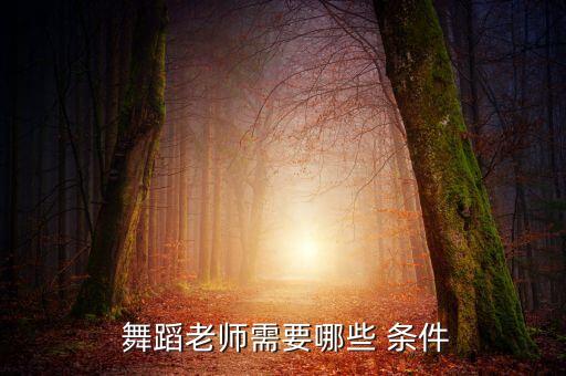  舞蹈老师需要哪些 条件