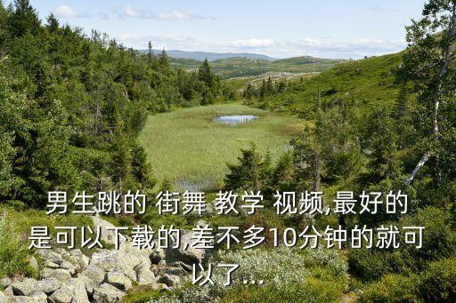 街舞舞蹈教学视频