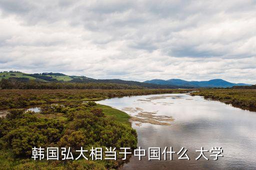 韩国弘大相当于中国什么 大学