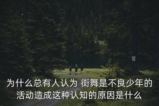 为什么总有人认为 街舞是不良少年的活动造成这种认知的原因是什么