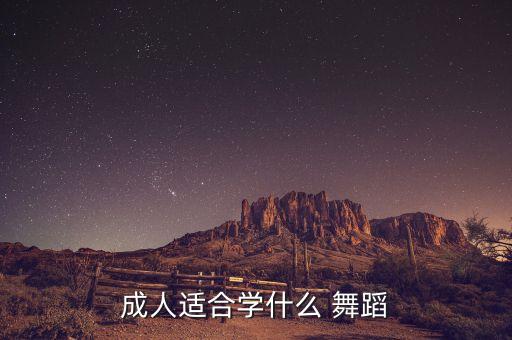 成人适合学什么 舞蹈