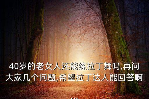 40岁女人学什么舞蹈,35岁学什么舞蹈比较合适