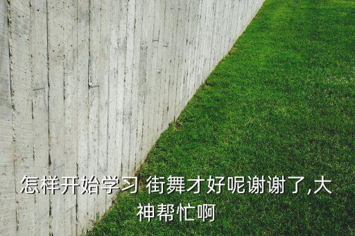 街舞零基础教学,小学生街舞女生版霸气