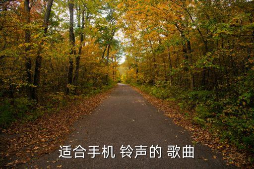 来电铃声什么歌曲好听,2023来电铃声什么歌曲好听