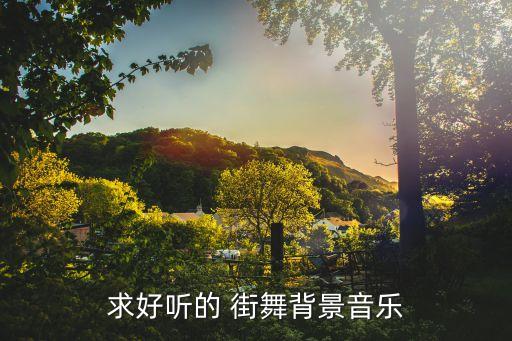 求好听的 街舞背景音乐