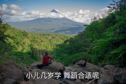小儿几岁学 舞蹈合适呢