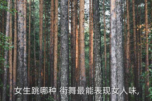  女生跳哪种 街舞最能表现女人味,