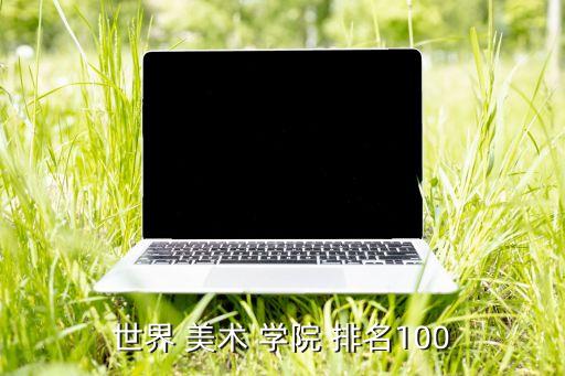 世界 美术 学院 排名100