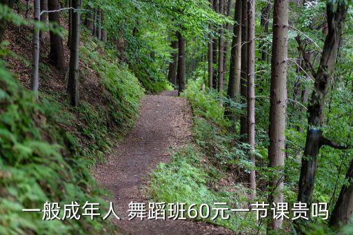 成人学舞蹈一年多少钱,成人舞蹈教师资格证怎么考