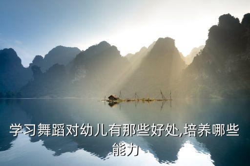 学习舞蹈对幼儿有那些好处,培养哪些能力
