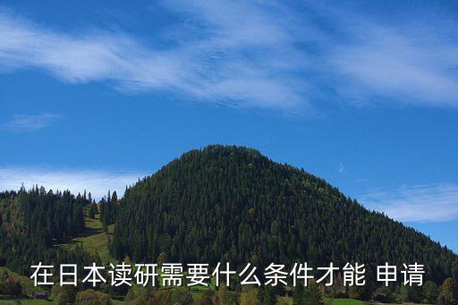 在日本读研需要什么条件才能 申请