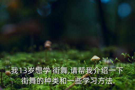 少儿街舞分为哪些,少儿学街舞有哪些好处
