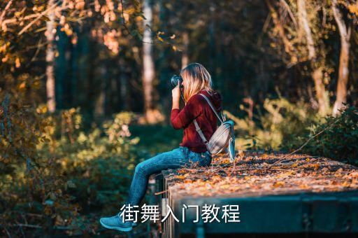  街舞入门教程