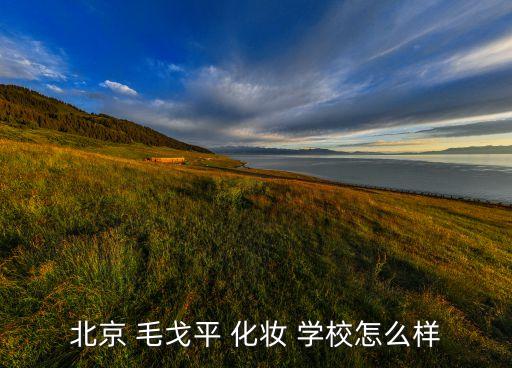 毛戈平化妆学校