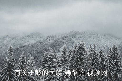 有关于鼓的民族 舞蹈的 视频网
