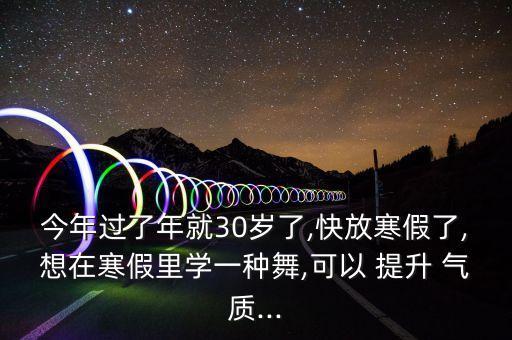 30岁零基础学什么舞蹈提升气质