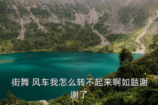 街舞风车怎么转,街舞转风车的视频