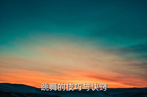  跳舞的技巧与诀窍