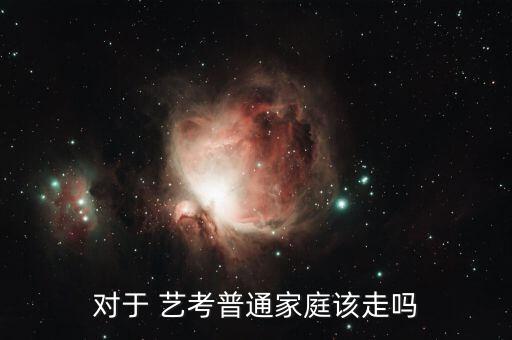 对于 艺考普通家庭该走吗