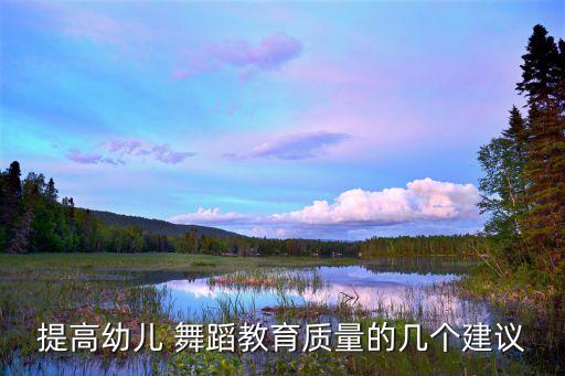 提高幼儿 舞蹈教育质量的几个建议
