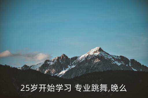 25岁开始学习 专业跳舞,晚么