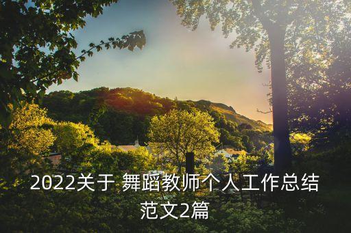 舞蹈老师个人教学理念,中国舞舞蹈老师教学理念