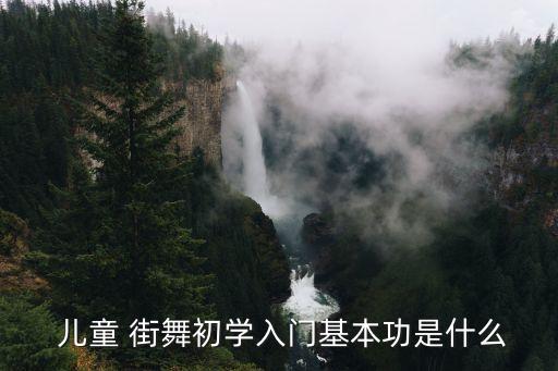 儿童自学街舞app,自学街舞入门零基础