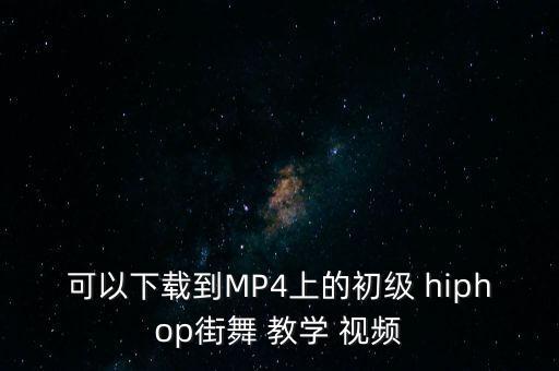 hiphop零基础教学视频,简单的hiphop舞蹈教学视频