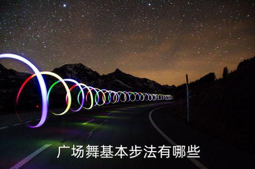 广场舞初步学跳舞的视频大全