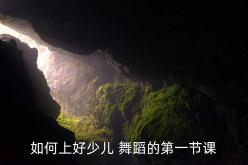 如何上好少儿 舞蹈的第一节课