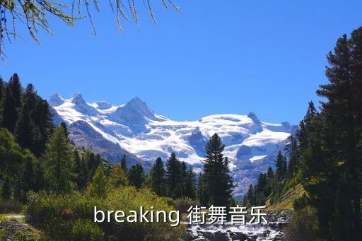 breaking 街舞音乐