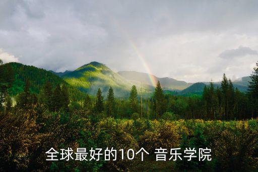 全球最好的10个 音乐学院