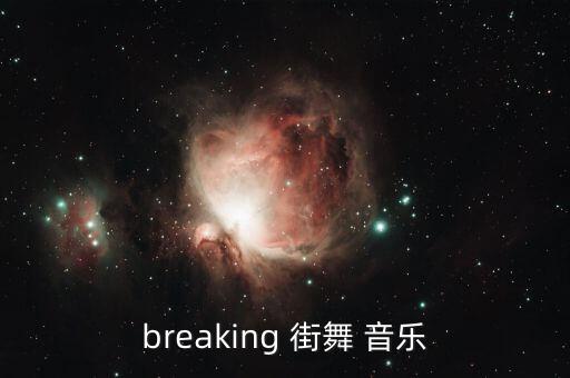 breaking 街舞 音乐