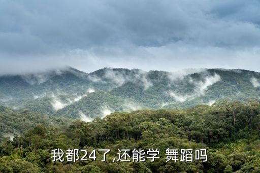 我都24了,还能学 舞蹈吗