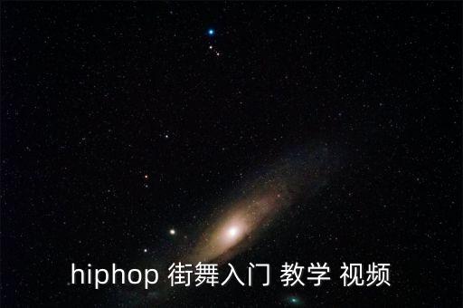 hiphop 街舞入门 教学 视频