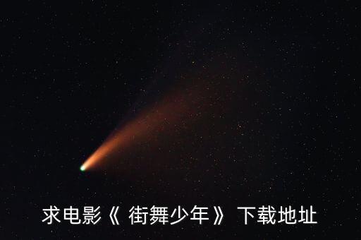 最酷的小孩街舞完整版视频下载