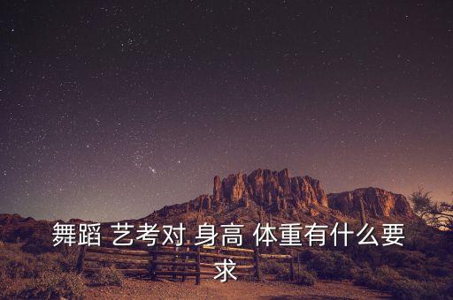  舞蹈 艺考对 身高 体重有什么要求
