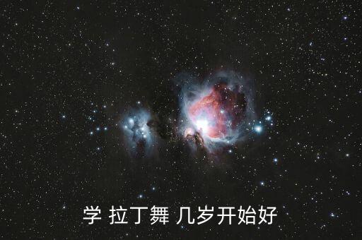 女孩学拉丁几岁合适,学拉丁的女孩容易早熟吗