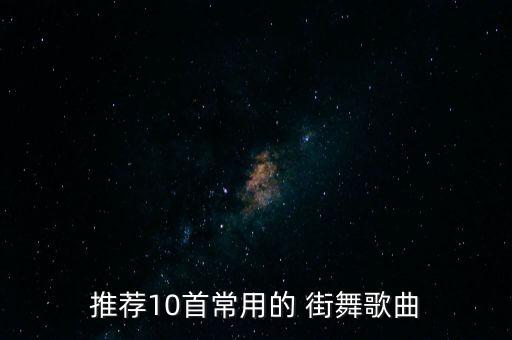 推荐10首常用的 街舞歌曲