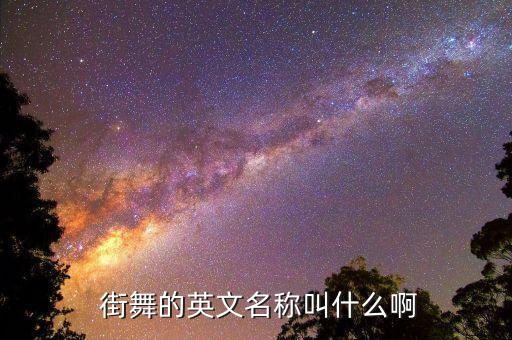  街舞的英文名称叫什么啊