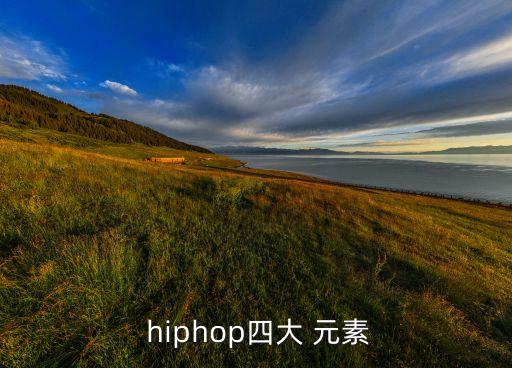  hiphop四大 元素