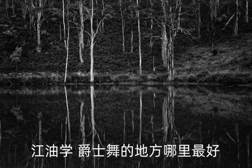 江油学 爵士舞的地方哪里最好
