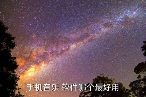 手机音乐 软件哪个最好用