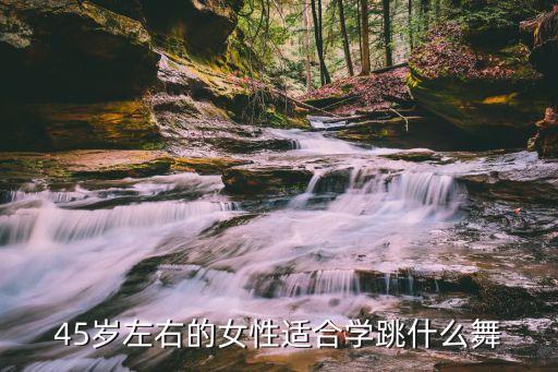 40岁的女人学什么舞蹈比较好看