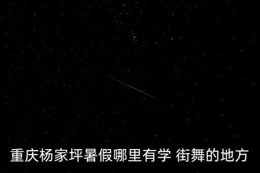 少儿街舞收费标准