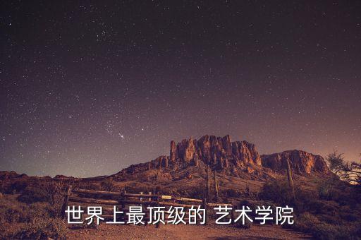 国际知名艺术院校